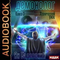 . Демонолог. Книга 3. Хтонический ужас