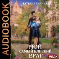 Татьяна Зинина. Мой самый близкий враг