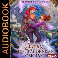 Мария Вельская. Брак по драконьему обычаю, или с Новым гадом, наследница