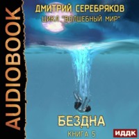 . Бездна