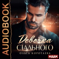 . Девочка Стального