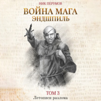 . Война мага. Том 3. Эндшпиль