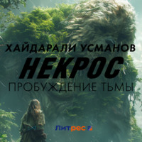 . Некрос. Пробуждение тьмы
