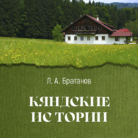 . Кяндские истории