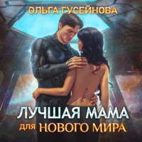 . Лучшая мама для нового мира