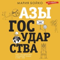 Мария Бойко. Азы государства. Как государство управляет нами, а мы – им