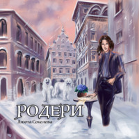Анюта Соколова. Родери