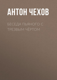 . Беседа пьяного с трезвым чёртом