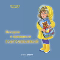 . Истории о принцессе Горгошкиной. Книга вторая