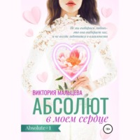 . Абсолют в моём сердце