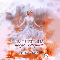 . Императрица после смерти