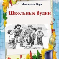 . Школьные будни