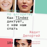 Жюдит Дюпортей. Любовь по алгоритму. Как Tinder диктует, с кем нам спать
