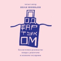 . Под фартуком. Бессистемное руководство повара с рецептами и эскизами татуировок