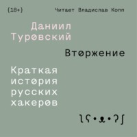 . Вторжение. Краткая история русских хакеров