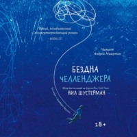 . Бездна Челленджера