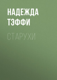 Надежда Тэффи. Старухи