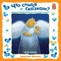 Андрей Усачев. Что снится сказкам? Сказочные колыбельные