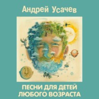 Андрей Усачев. Песни для детей любого возраста