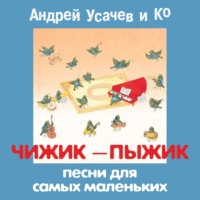Сборник. Чижик-пыжик. Песни для самых маленьких
