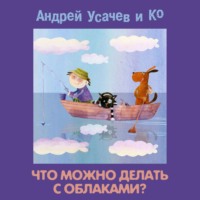 Сборник. Что можно делать с облаками?