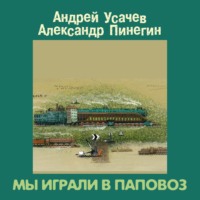 Андрей Усачев. Мы играли в паповоз