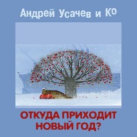 Андрей Усачев. Откуда приходит Новый год?