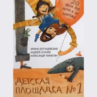 Андрей Усачев. Детская площадка №1