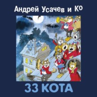 Сборник. 33 кота