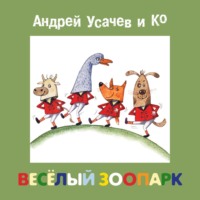 Сборник. Весёлый зоопарк