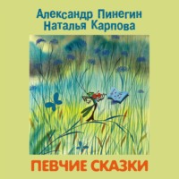 Александр Пинегин. Певчие сказки