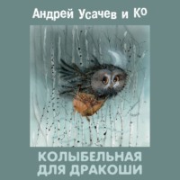 Андрей Усачев. Колыбельная для Дракоши
