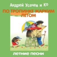 Сборник. По тропинке жарким летом