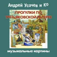 Сборник. Прогулки по Третьяковской галерее. Музыкальные картины