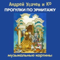Сборник. Прогулки по Эрмитажу. Музыкальные картины