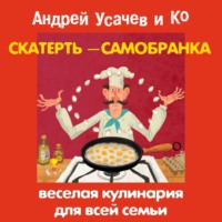 Сборник. Скатерть-самобранка. Веселая кулинария для всей семьи