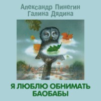 Александр Пинегин. Я люблю обнимать баобабы