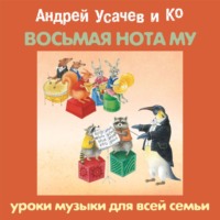 Сборник. «Восьмая нота МУ». Уроки музыки для всей семьи
