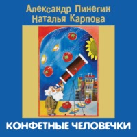 . Конфетные человечки