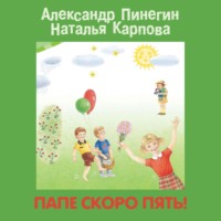 Александр Пинегин. Папе скоро пять!
