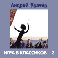 Сборник. Игра в классиков – 2