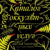 . Каталог оккультных услуг