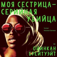. Моя сестрица – серийная убийца