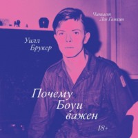 . Почему Боуи важен
