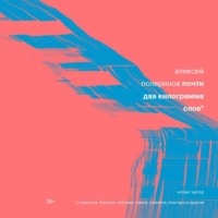 . Почти два килограмма слов