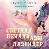 . Светлая печаль Авы Лавендер