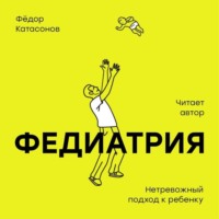 . Федиатрия. Нетревожный подход к ребенку
