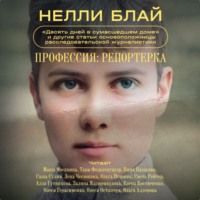 . Профессия: репортерка. «Десять дней в сумасшедшем доме» и другие статьи основоположницы расследовательской журналистики