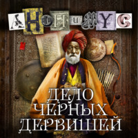 . Дело Черных дервишей
