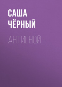 . Антигной